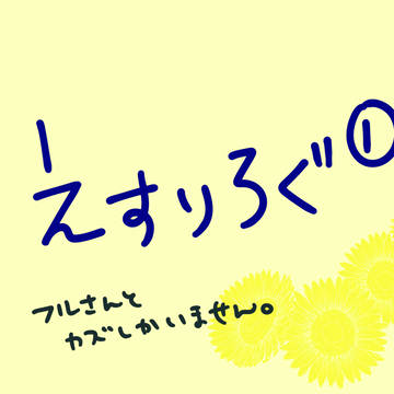 えすりろぐ1