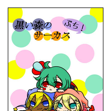 黒い森のサーカス　ぷち！