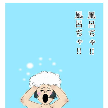風呂ぢゃ!!風呂ぢゃ!!