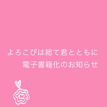 歓びはすべて〜電子書籍化＆配信開始のお知らせ