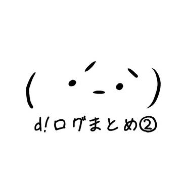 d! まとめたやつ2