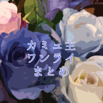 【カミュ主】ワンライ詰め合わせ