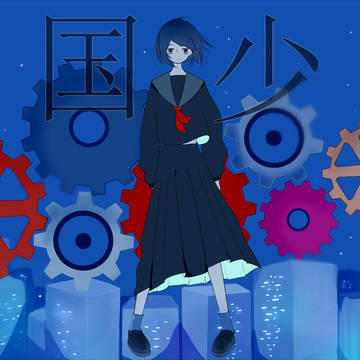 帝国少女