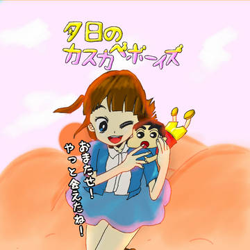 やっと会えたね！しんちゃん！