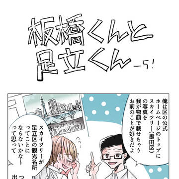 【創作漫画】東京２３区の擬人化漫画です　板橋くんと足立くん-５