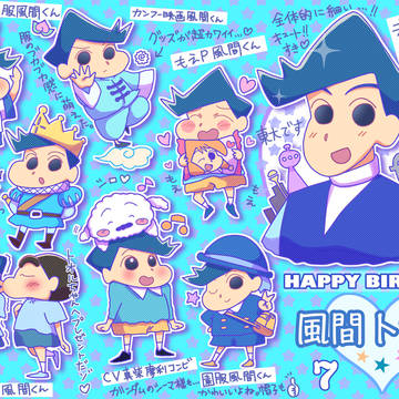 風間くんおめでとう！！