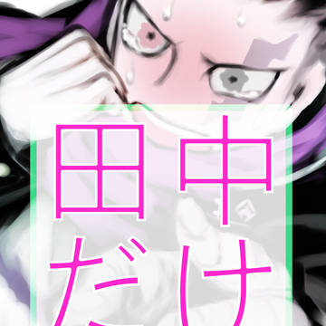 田中単体まとめ