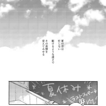 【キミフレ】夏の行方【交流】