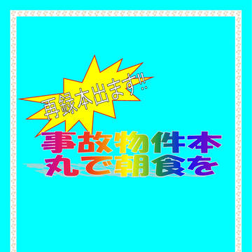 【8/19さにわ日和7】事故物件本丸で朝食を　前編【新刊】
