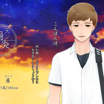 【天ツ恋】森岡 巡【人の子】
