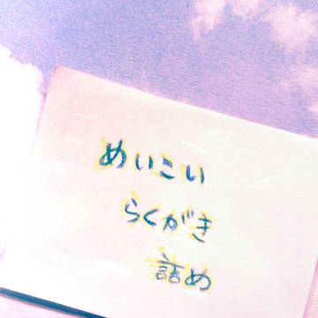 めいこい落書き詰め