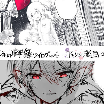 アルネの事件簿ツイログ4