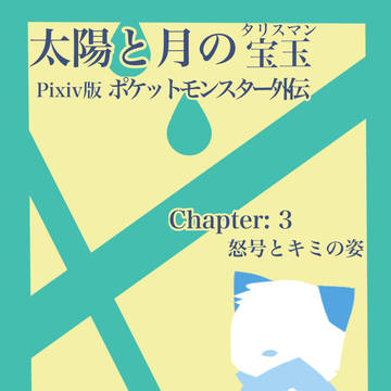 【ポケタリ】怒号とキミの姿【ツイクコネクト】