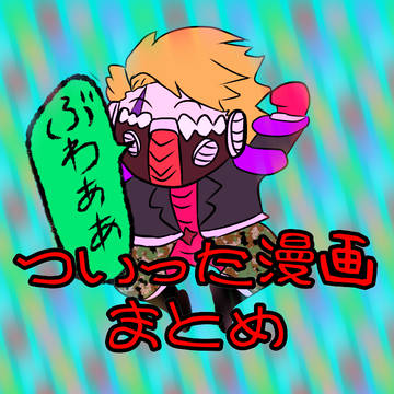 ついった漫画まとめ。