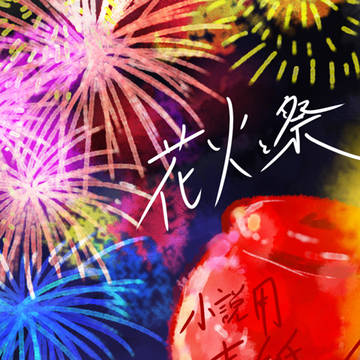 小説表紙（花火と祭）