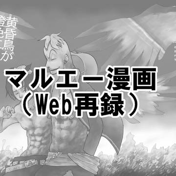 マルエー本web再録(2010)