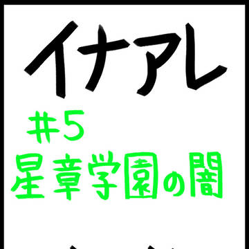 イナアレ＃5感想