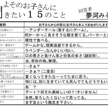 よその子に聞きたい１５に答えてみた。