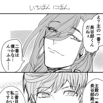 いちばん　にばん