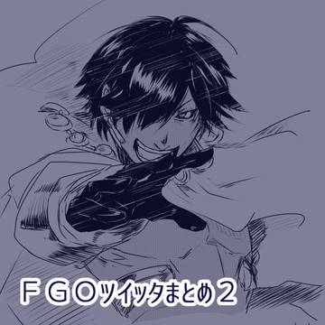 FGOまとめ2