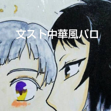 文スト中華風パロ~衣装設定etc(芥敦のみ)