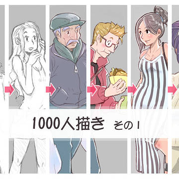 1000人描き　その1