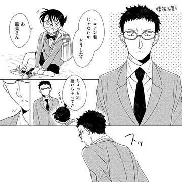 風見さんとコナくん(風+安コ)