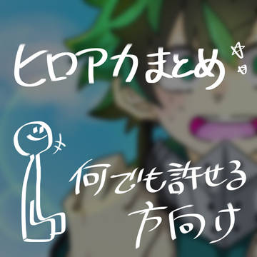ヒロアカまとめ