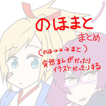 のほまとまとめ