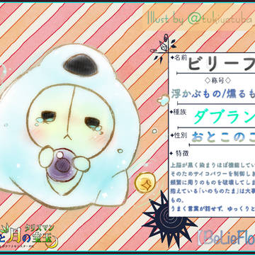 【ポケタリ】『ビリーフ』【守るべきもの:在りし日の姿】