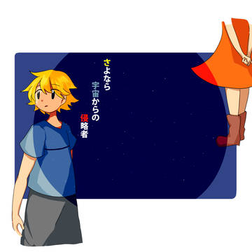 宇宙からの侵略者