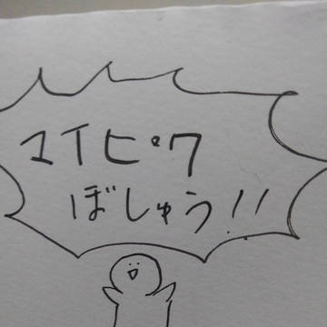 マイピク募集!