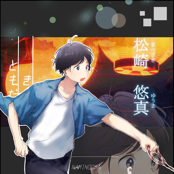 【キミフレ】松崎 悠真【夏祭り】