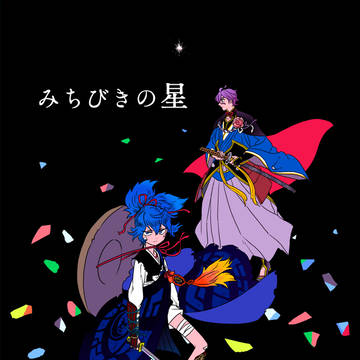 【Web再録】みちびきの星【細川組の本】