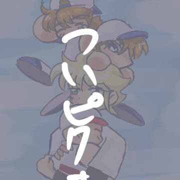 ついぴくまとめ