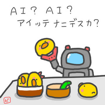 我が社もついにAIを導入したわけで。
