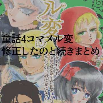 童話4コマ　メル変