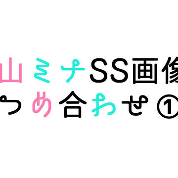 山ミナSS画像つめ合わせ①