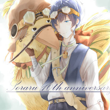 そらるさん10周年おめでとうございます