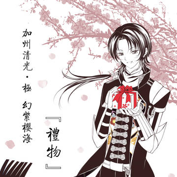 加州清光·極