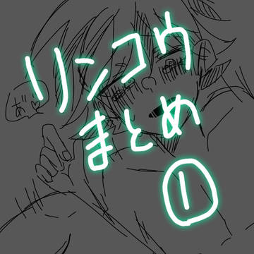 リンコウまとめ①