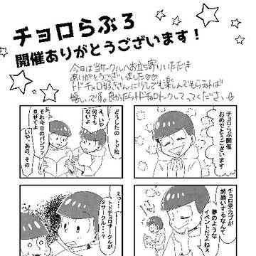 【チョロらぶ3】無配トドチョロ漫画