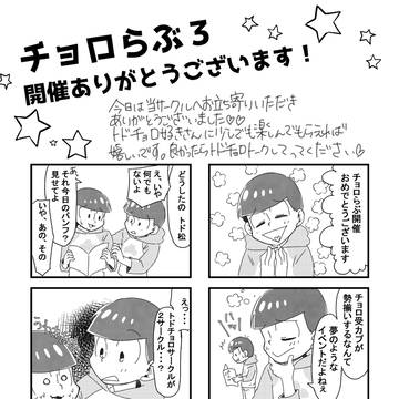 【チョロらぶ３】無配トドチョロ漫画