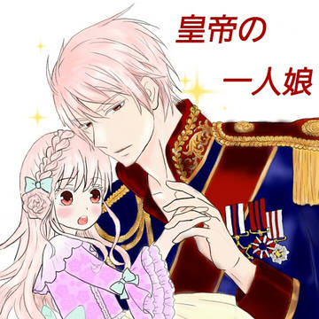 皇帝の一人娘 アレンジしてみた！