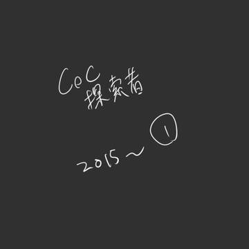 CoC探索者ログ①