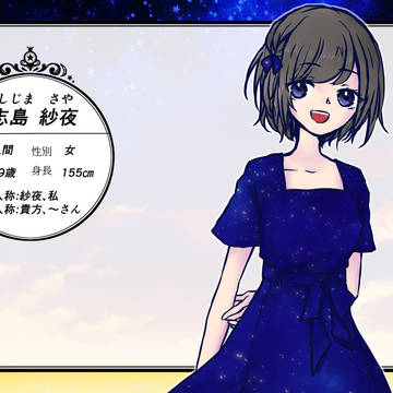 【天ツ恋】志島 紗夜【人の子】