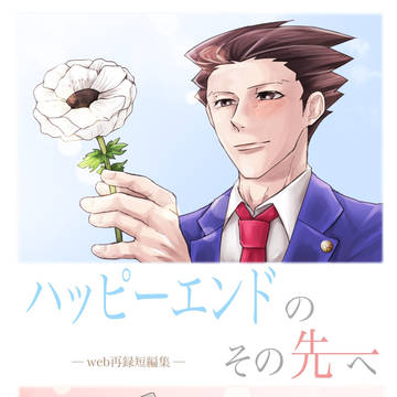 ハッピーエンドのその先へ【自家通販のお知らせ】