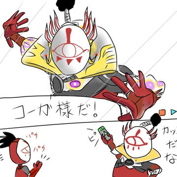 コーガ様（カッコいいだろ？）