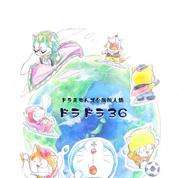 C94　ドラえもんズ合同誌再販