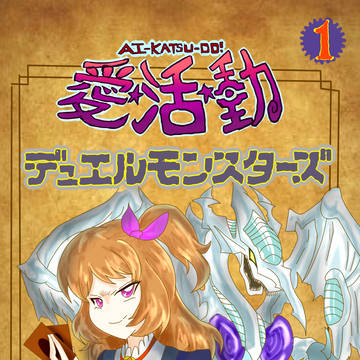 愛☆活☆動～デュエルモンスターズ～　１巻